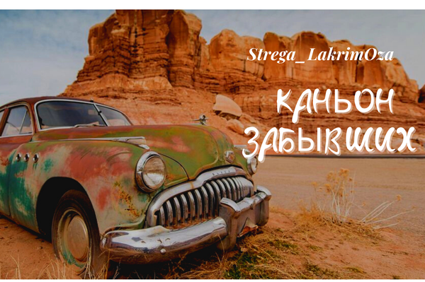 Каньон Забывших