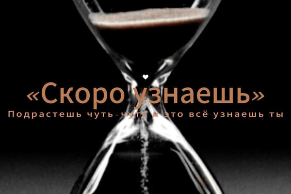 «Скоро узнаешь»