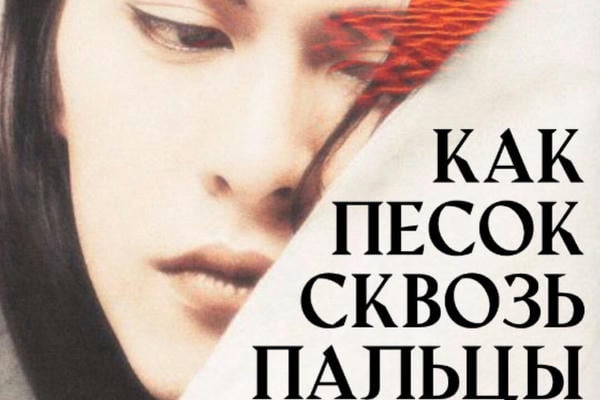  Как песок сквозь пальцы