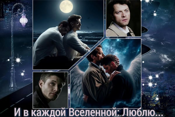 И в каждой Вселенной: Люблю...