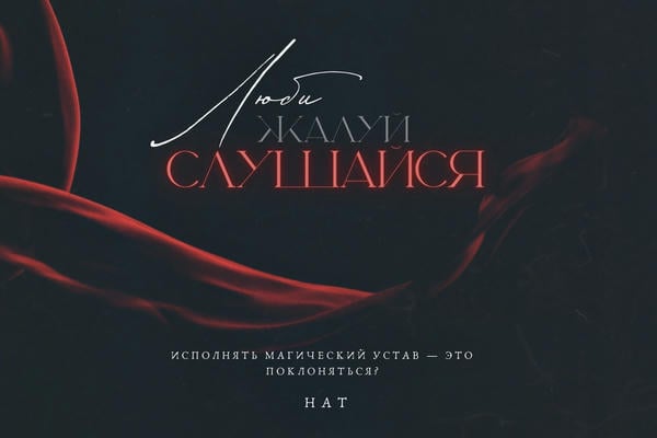 Люби, жалуй, слушайся