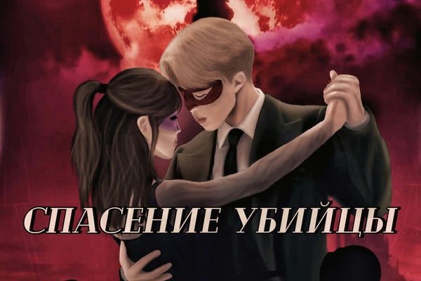 Спасение убийцы