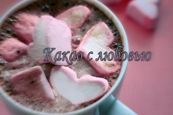 Какао с любовью