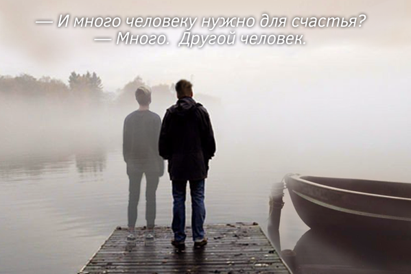 Человеку нужен человек