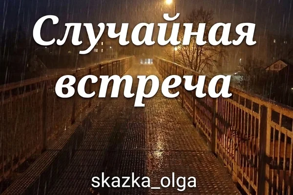 Случайная встреча на мосту