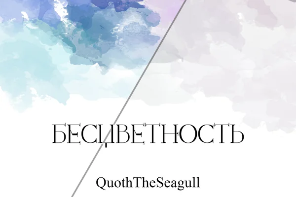 Бесцветность
