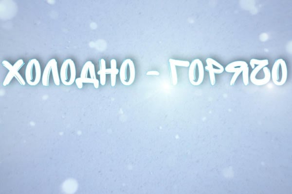 Холодно — Горячо