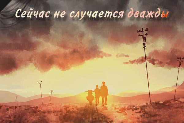 Сейчас не случается дважды