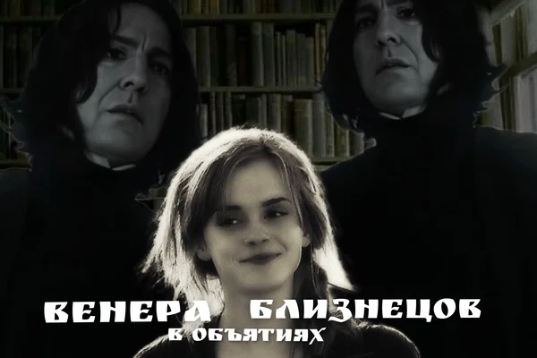 Венера в объятиях близнецов