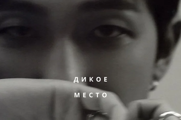 дикое место