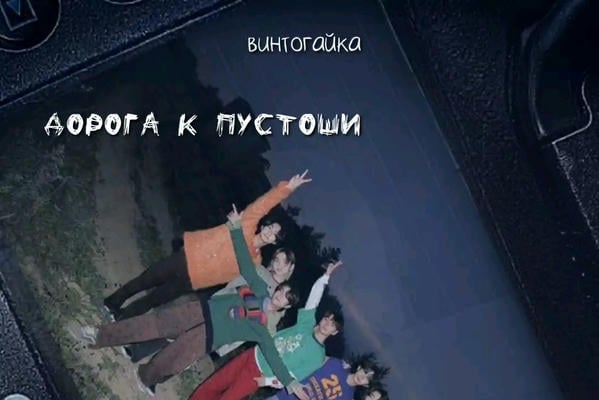 Дорога к пустоши.