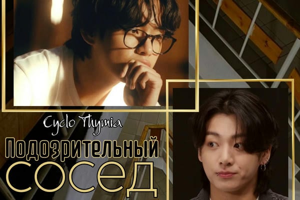 Подозрительный сосед
