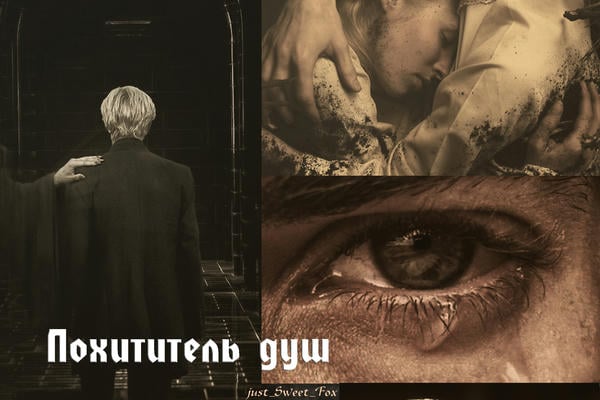 Похититель душ