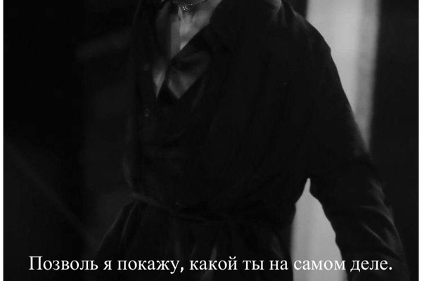 Позволь я покажу, какой ты на самом деле.
