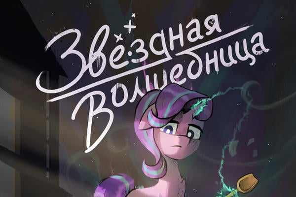 Звёздная волшебница