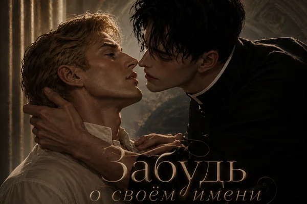 Забудь о своём имени
