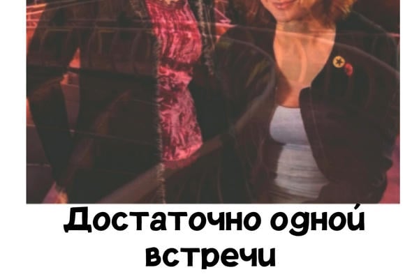 Достаточно одной встречи
