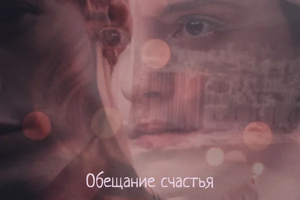 Обещание счастья