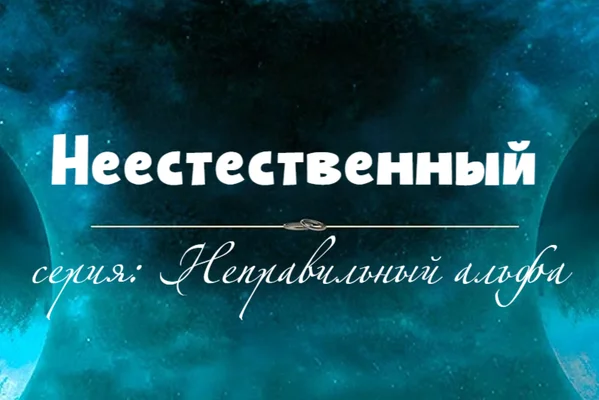 Неестественный