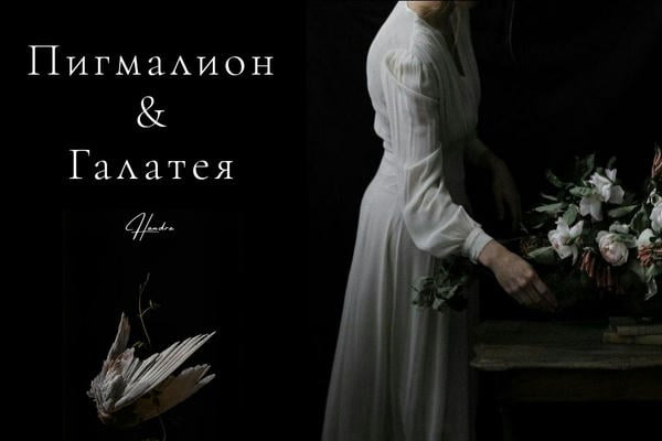 Пигмалион и Галатея