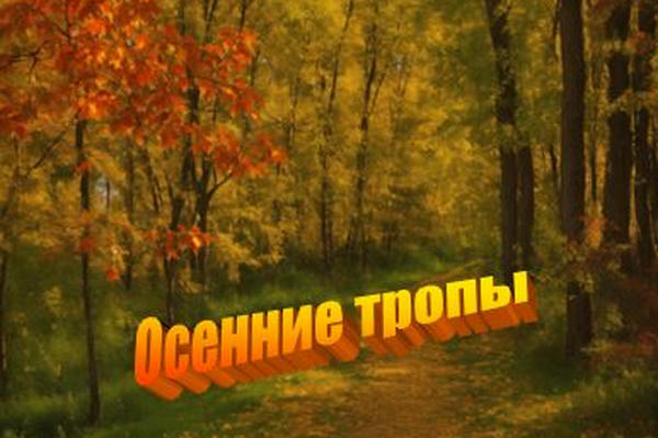 Осенние тропы