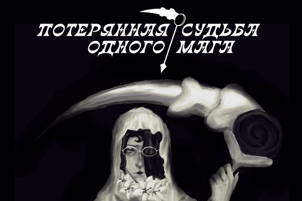 Потерянная судьба одного мага.