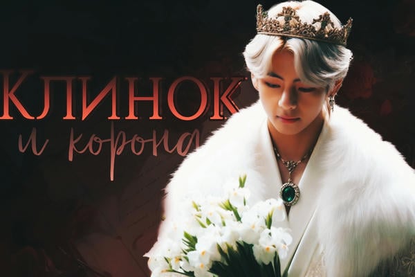 Клинок и корона