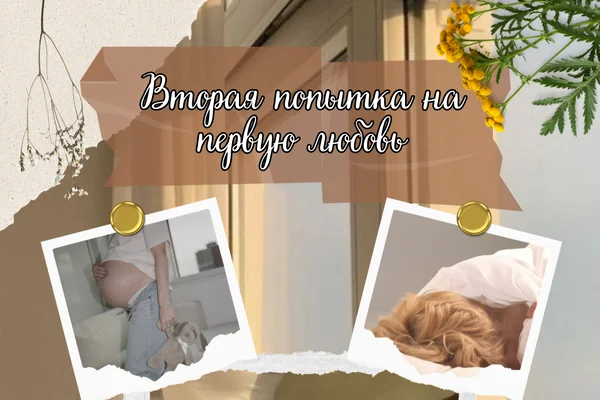 Вторая попытка на первую любовь