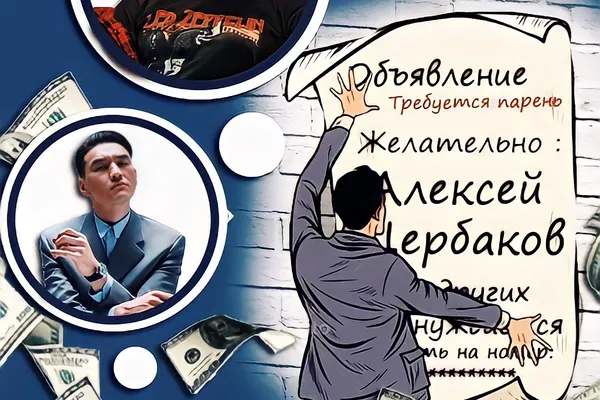 объявление : требуется парень. желательно Алексей Щербаков