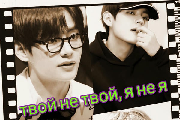 Твой не твой, я не я.