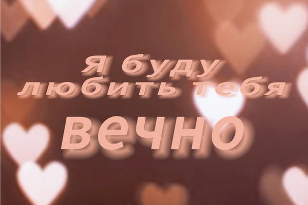 «Я буду любить тебя вечно»