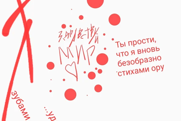 Здравствуй, мир! Ты прости, что я вновь безобразно стихами ору
