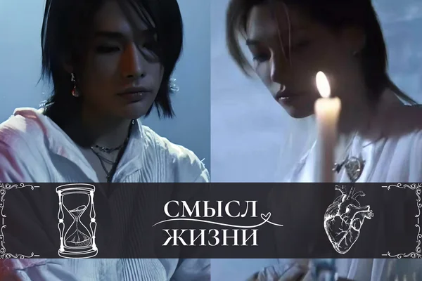 Смысл жизни