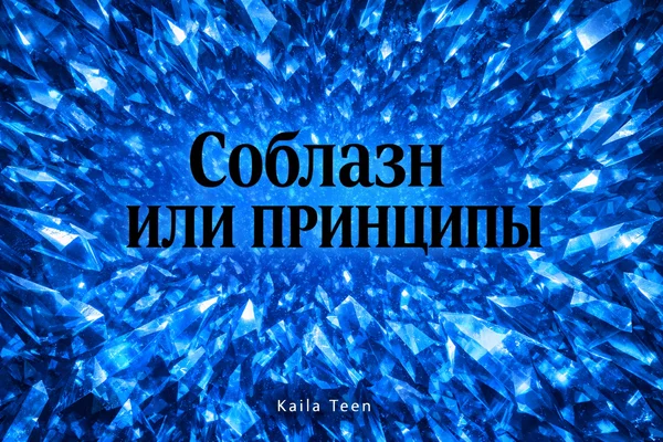 Соблазн или принципы