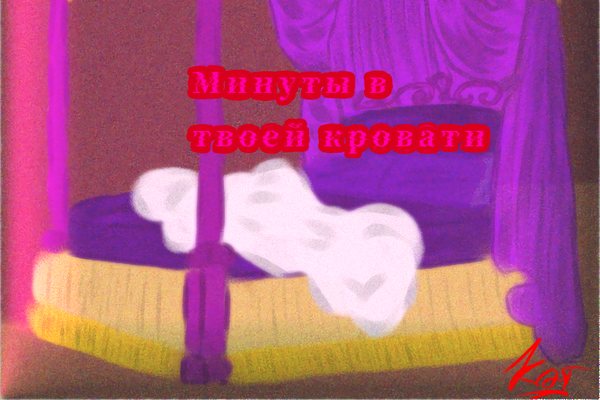 Минуты в твоей постели