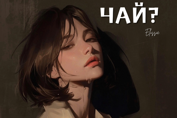 Зайдёшь на чай?