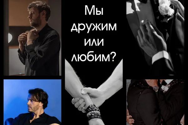 Мы дружим или любим?