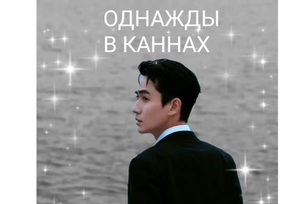 Однажды в Каннах