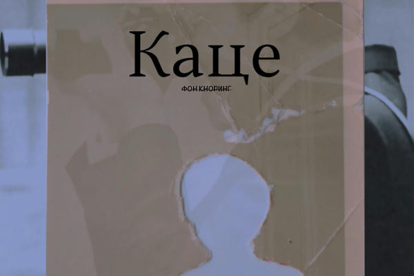 Каце