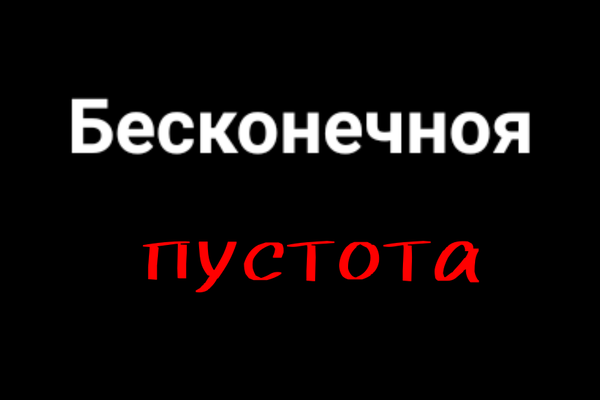 Бесконечноя пустота