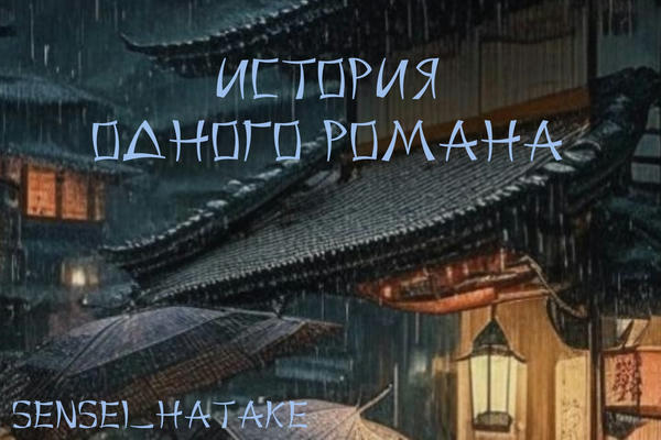 История одного романа