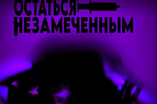 Остаться незамеченным