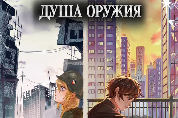Душа оружия