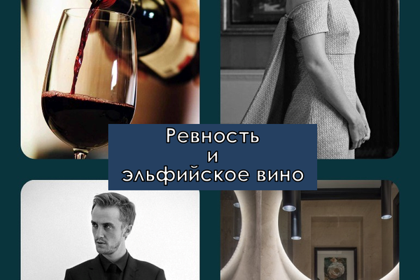 Ревность и эльфийское вино