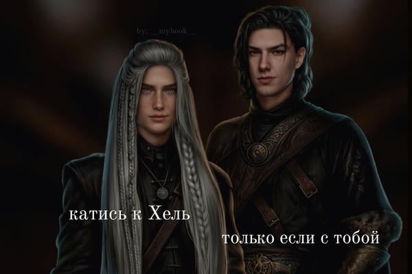 Катись к Хель