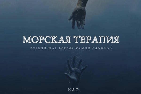 Морская терапия