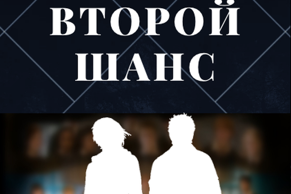 Второй шанс