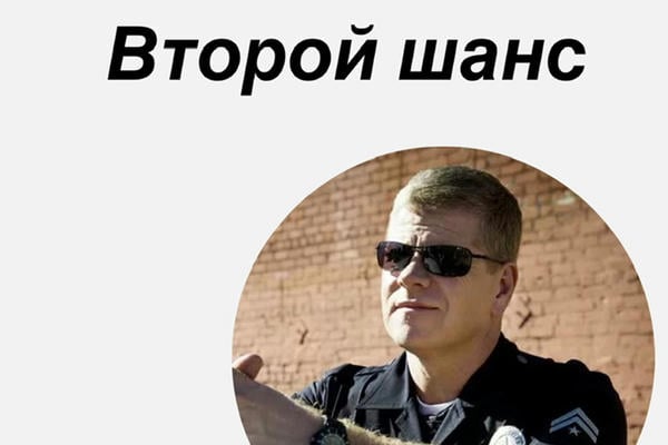 Второй шанс