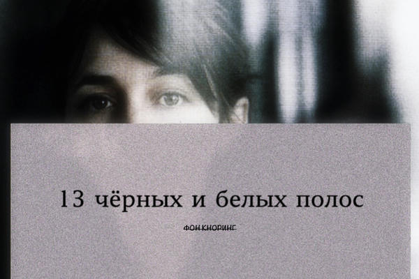 13 чёрных и белых полос