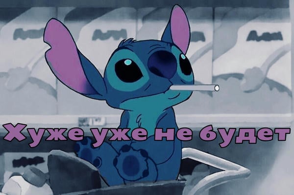 Хуже уже не будет